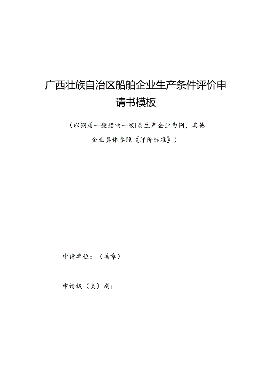 广西壮族自治区船舶企业生产条件评价申请书模板.docx_第1页