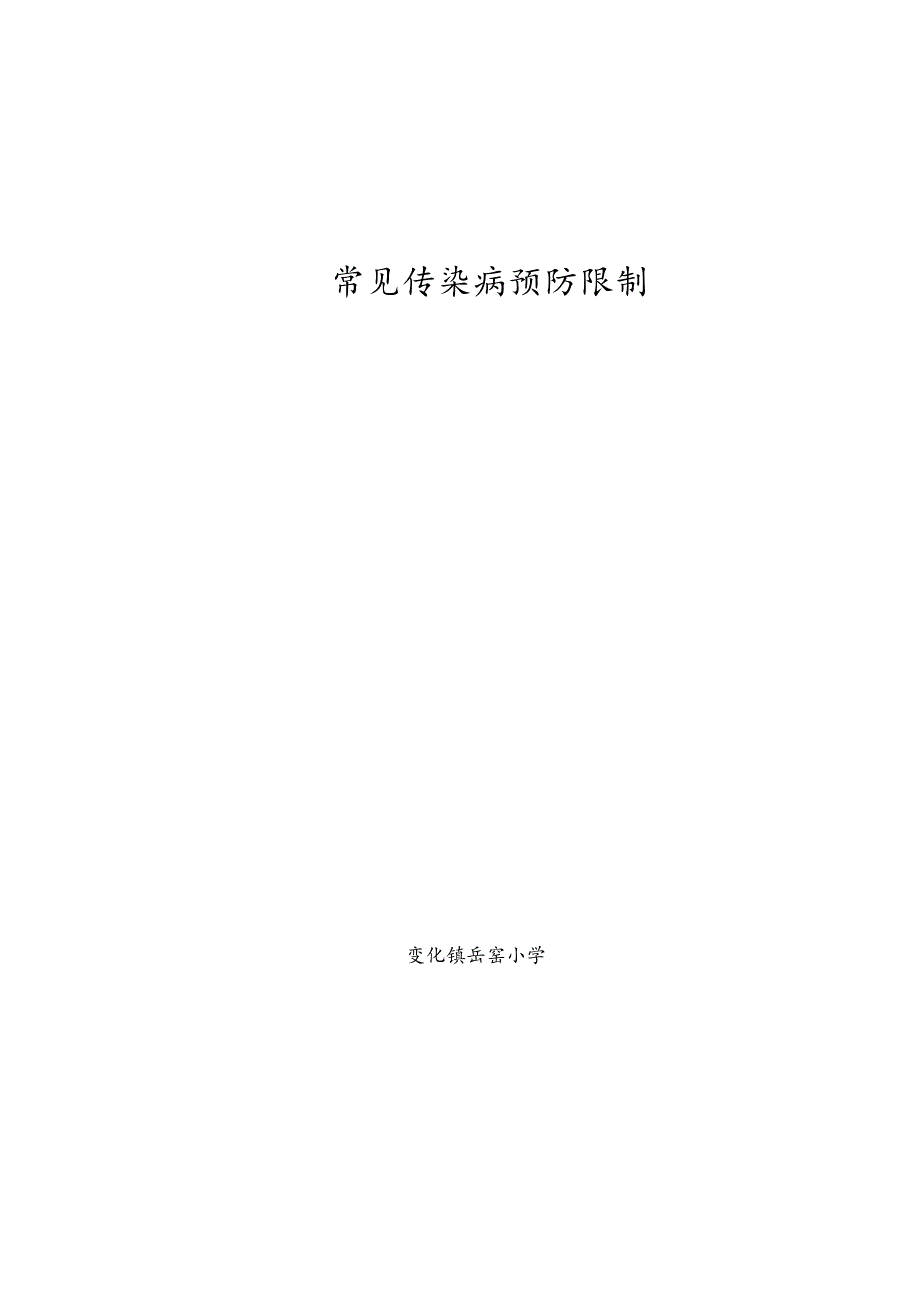 常见传染病预防控制措施.docx_第1页