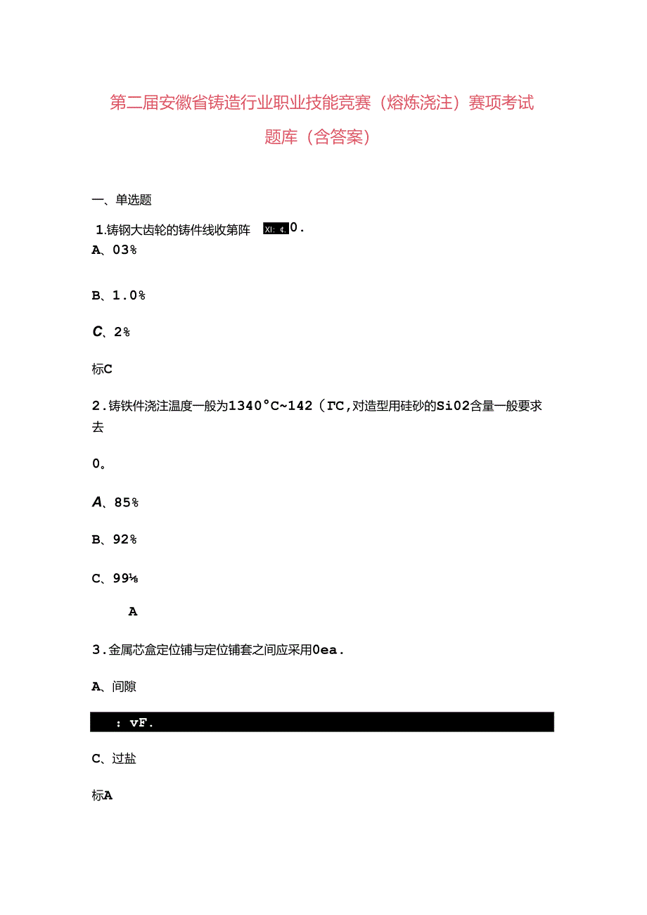 第二届安徽省铸造行业职业技能竞赛（熔炼浇注）赛项考试题库（含答案）.docx_第1页