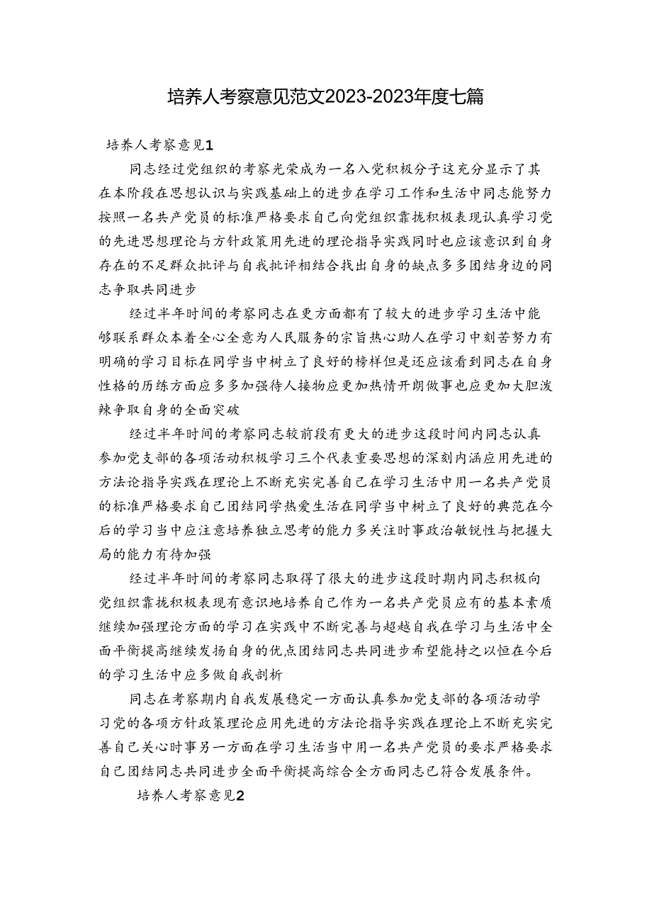 培养人考察意见范文2023-2023年度七篇.docx_第1页