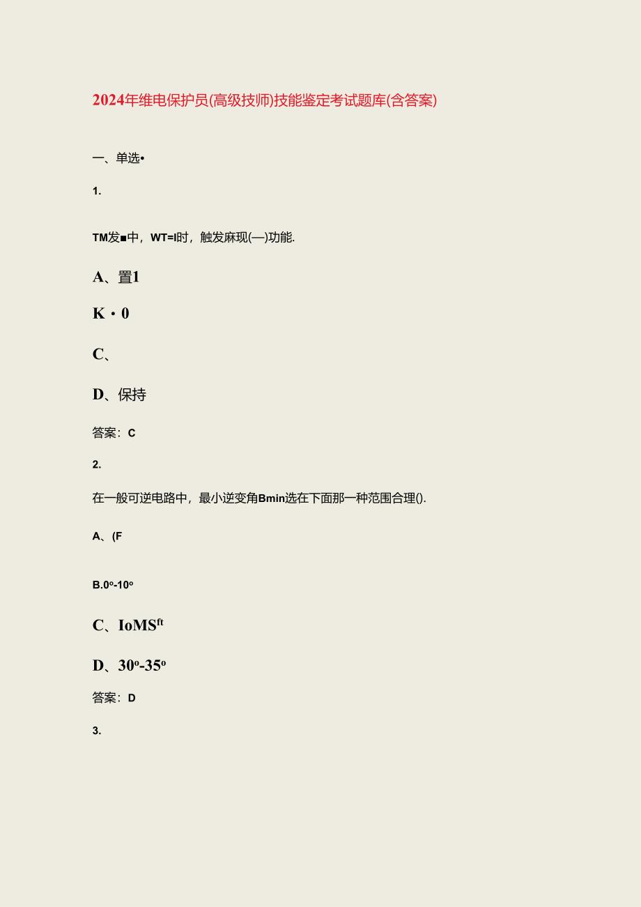 2024年继电保护员（高级技师）技能鉴定考试题库（含答案）.docx_第1页