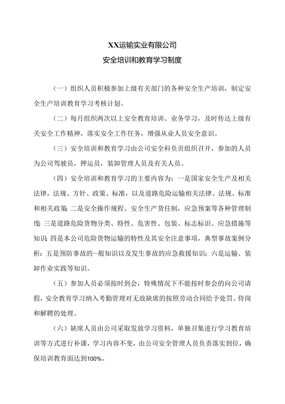 XX运输实业有限公司安全培训和教育学习制度（2024年）.docx_第1页