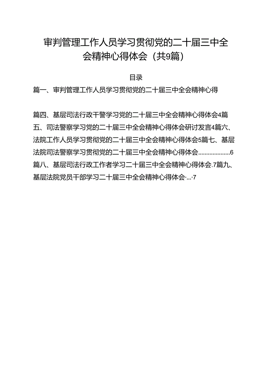 审判管理工作人员学习贯彻党的二十届三中全会精神心得体会（共9篇）.docx_第1页