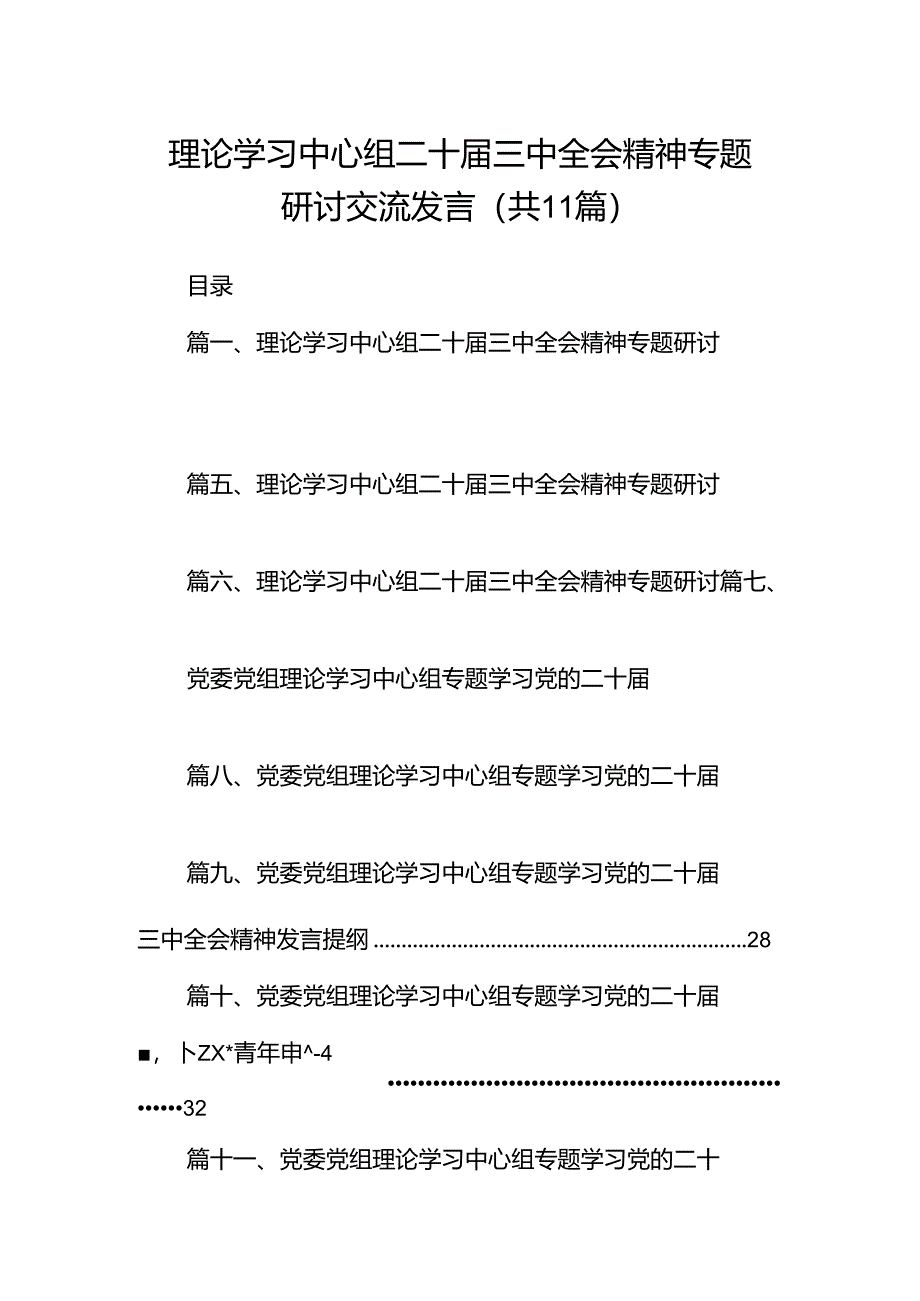 （11篇）理论学习中心组二十届三中全会精神专题研讨交流发言范文通用.docx_第1页