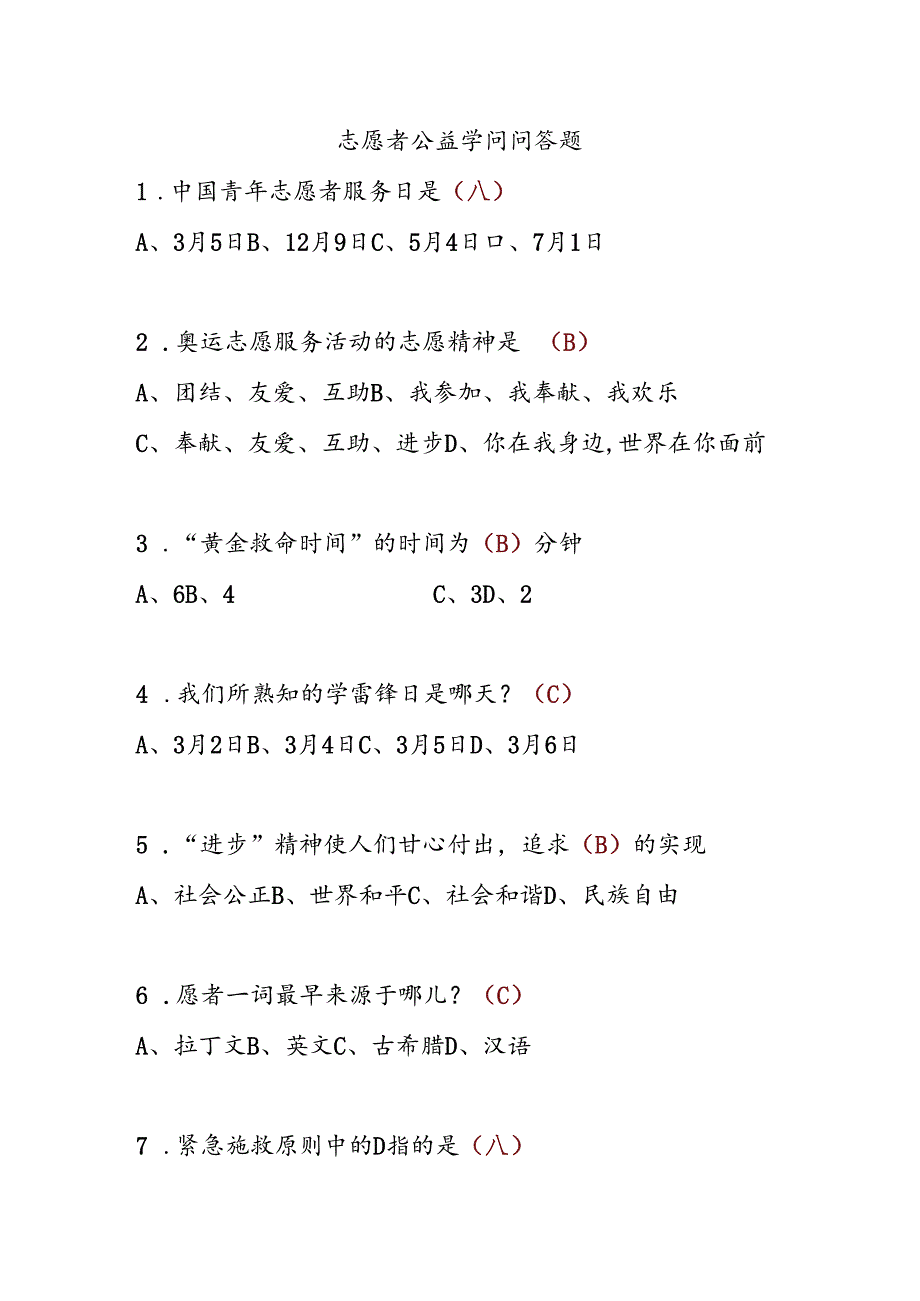 志愿者公益知识问答题.docx_第1页