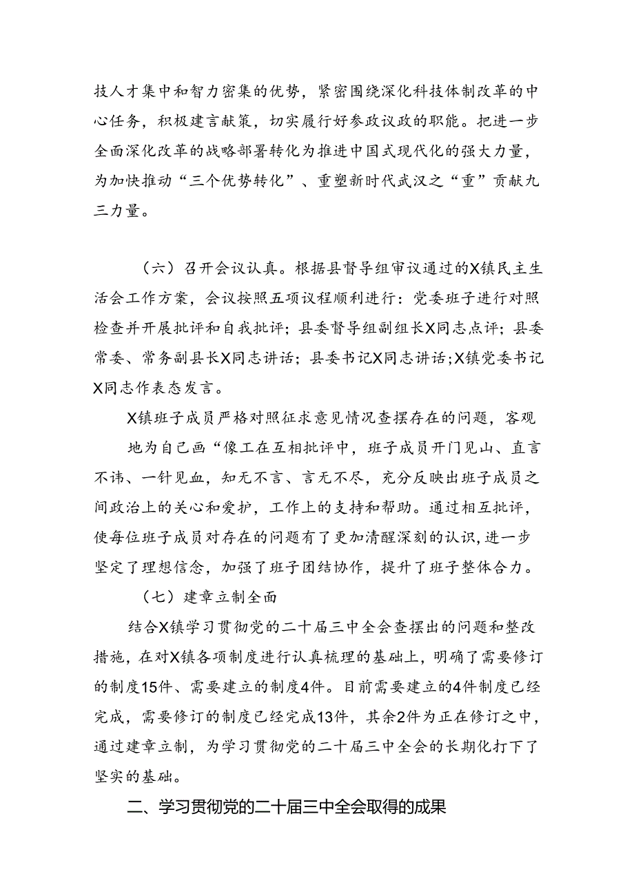 （10篇）市委支部班子学习贯彻党的二十届三中全会精神心得体会范文.docx_第2页