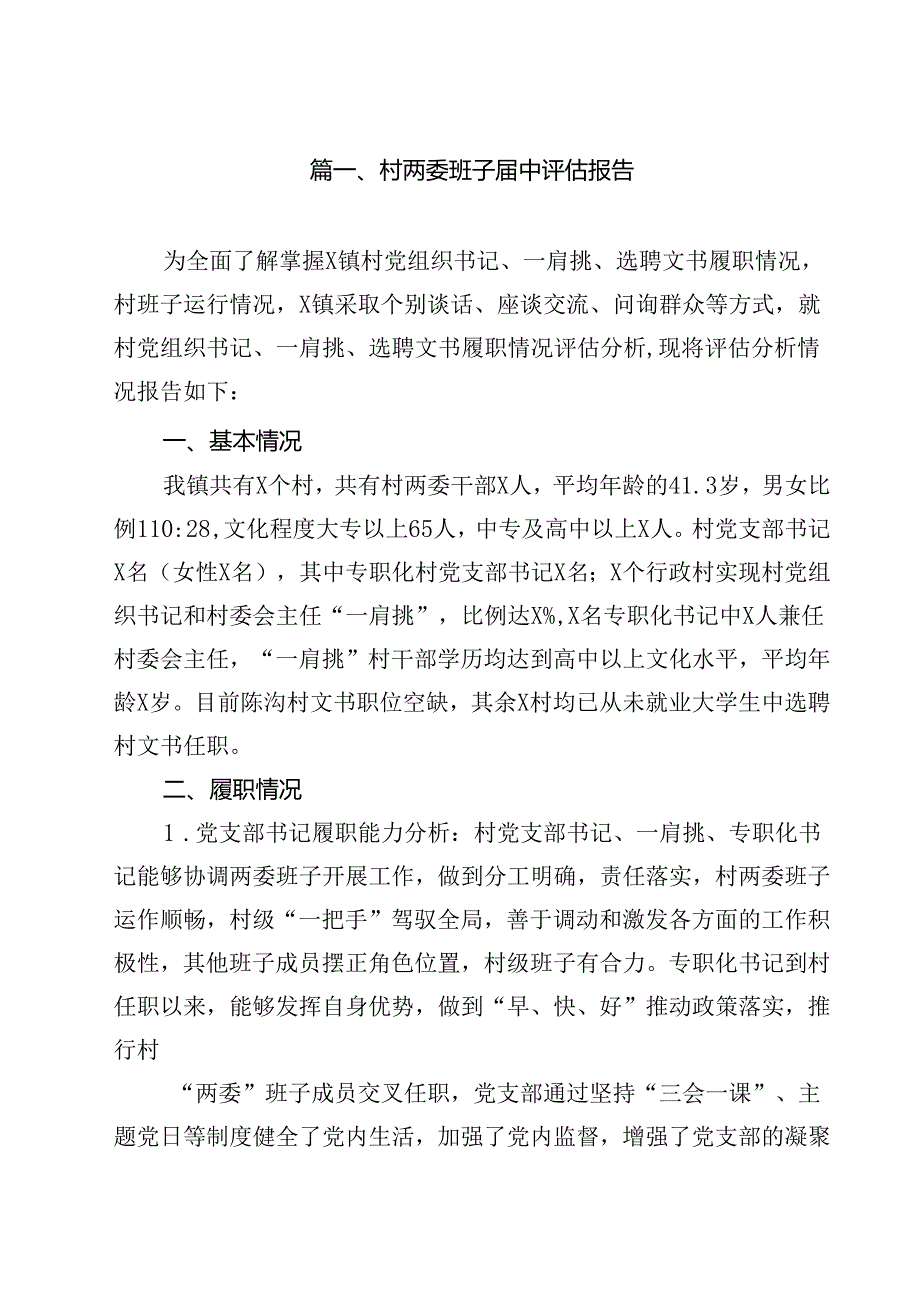 村两委班子届中评估报告10篇供参考.docx_第2页