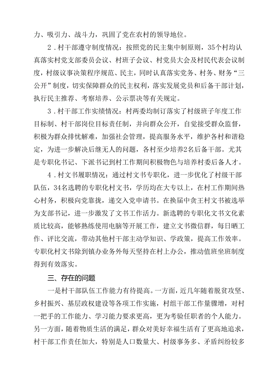 村两委班子届中评估报告10篇供参考.docx_第3页