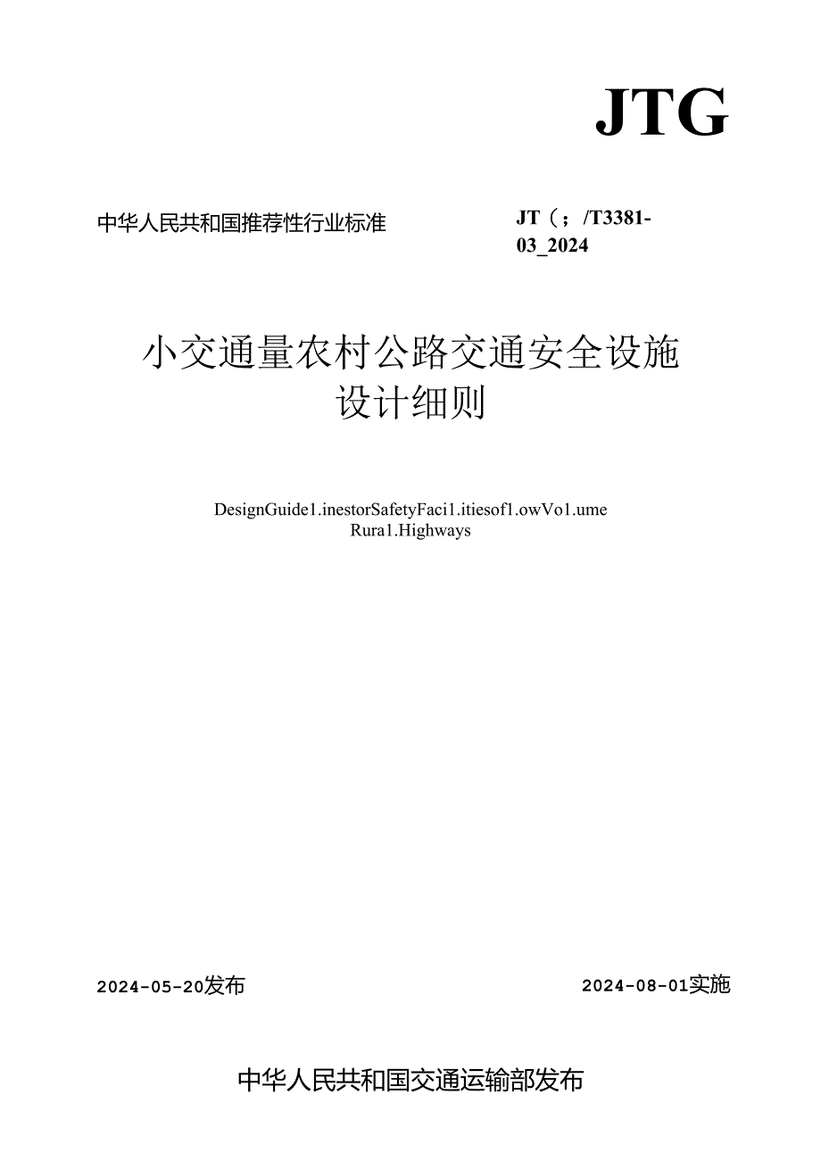 《小交通量农村公路交通安全设施设计细则》（JTG T 3381-03—2024）.docx_第1页