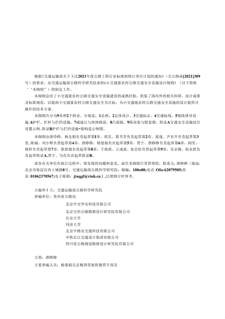 《小交通量农村公路交通安全设施设计细则》（JTG T 3381-03—2024）.docx_第2页