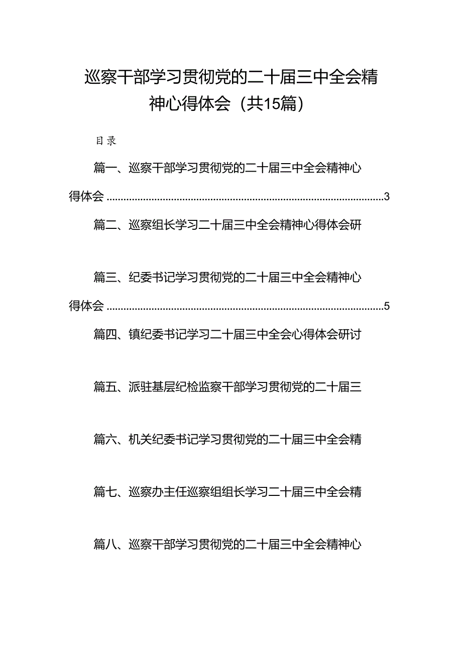 （15篇）巡察干部学习贯彻党的二十届三中全会精神心得体会（详细版）.docx_第1页