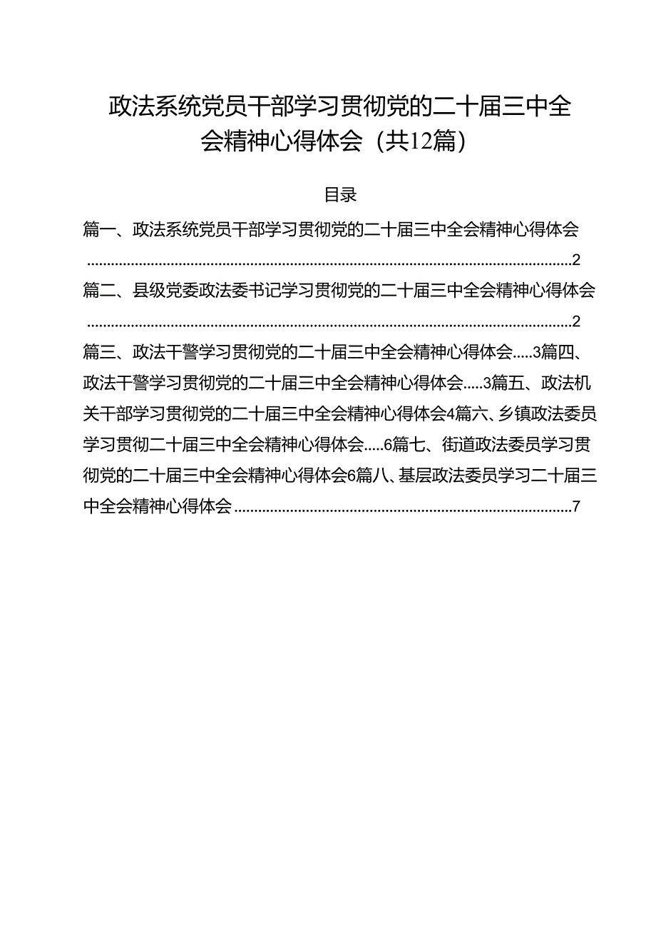 政法系统党员干部学习贯彻党的二十届三中全会精神心得体会（共12篇）.docx_第1页