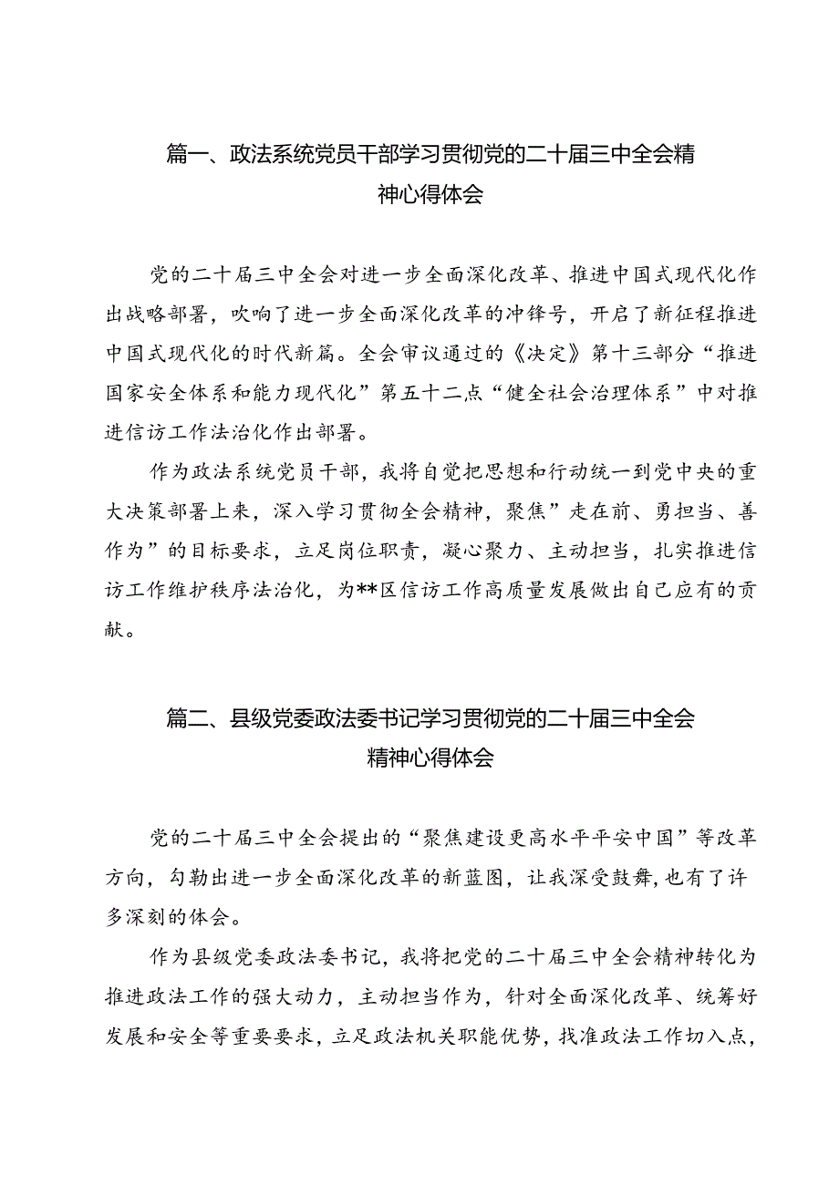 政法系统党员干部学习贯彻党的二十届三中全会精神心得体会（共12篇）.docx_第2页