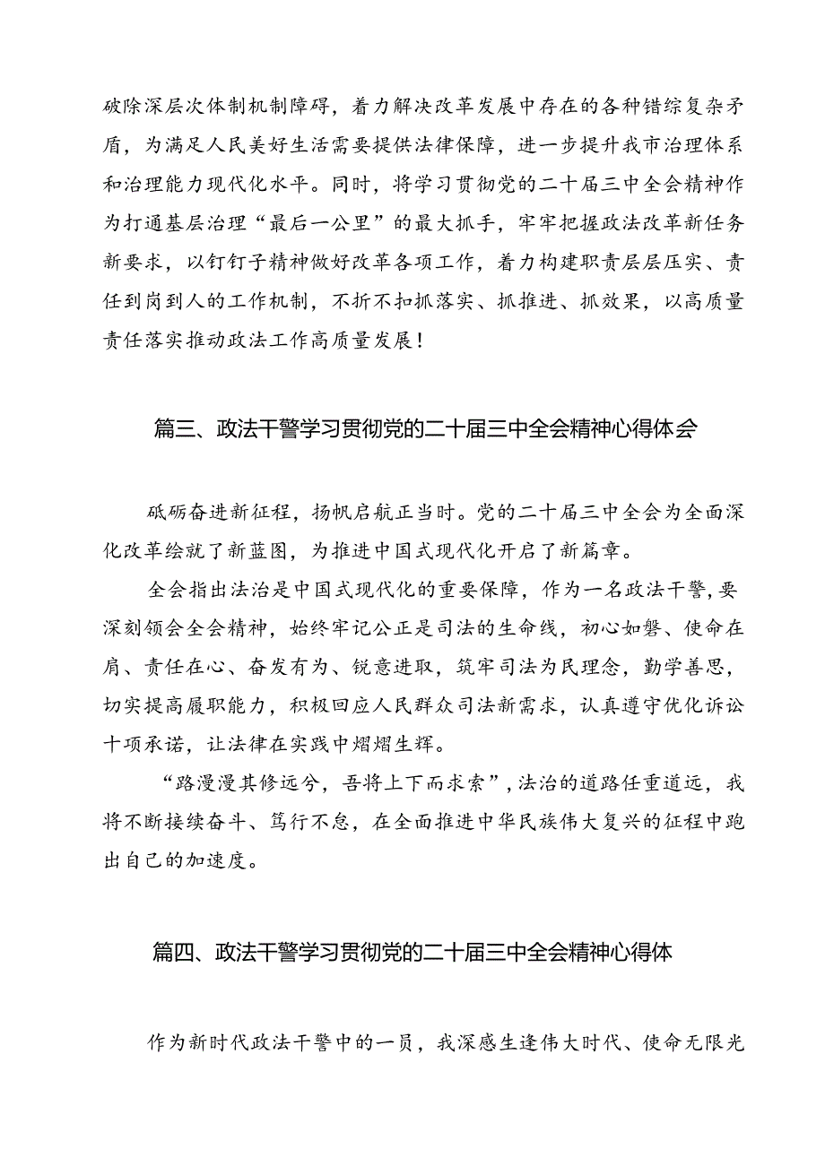 政法系统党员干部学习贯彻党的二十届三中全会精神心得体会（共12篇）.docx_第3页