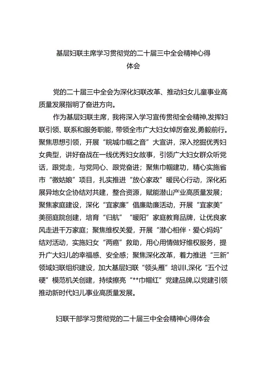 基层妇联主席学习贯彻党的二十届三中全会精神心得体会（共八篇选择）.docx_第1页