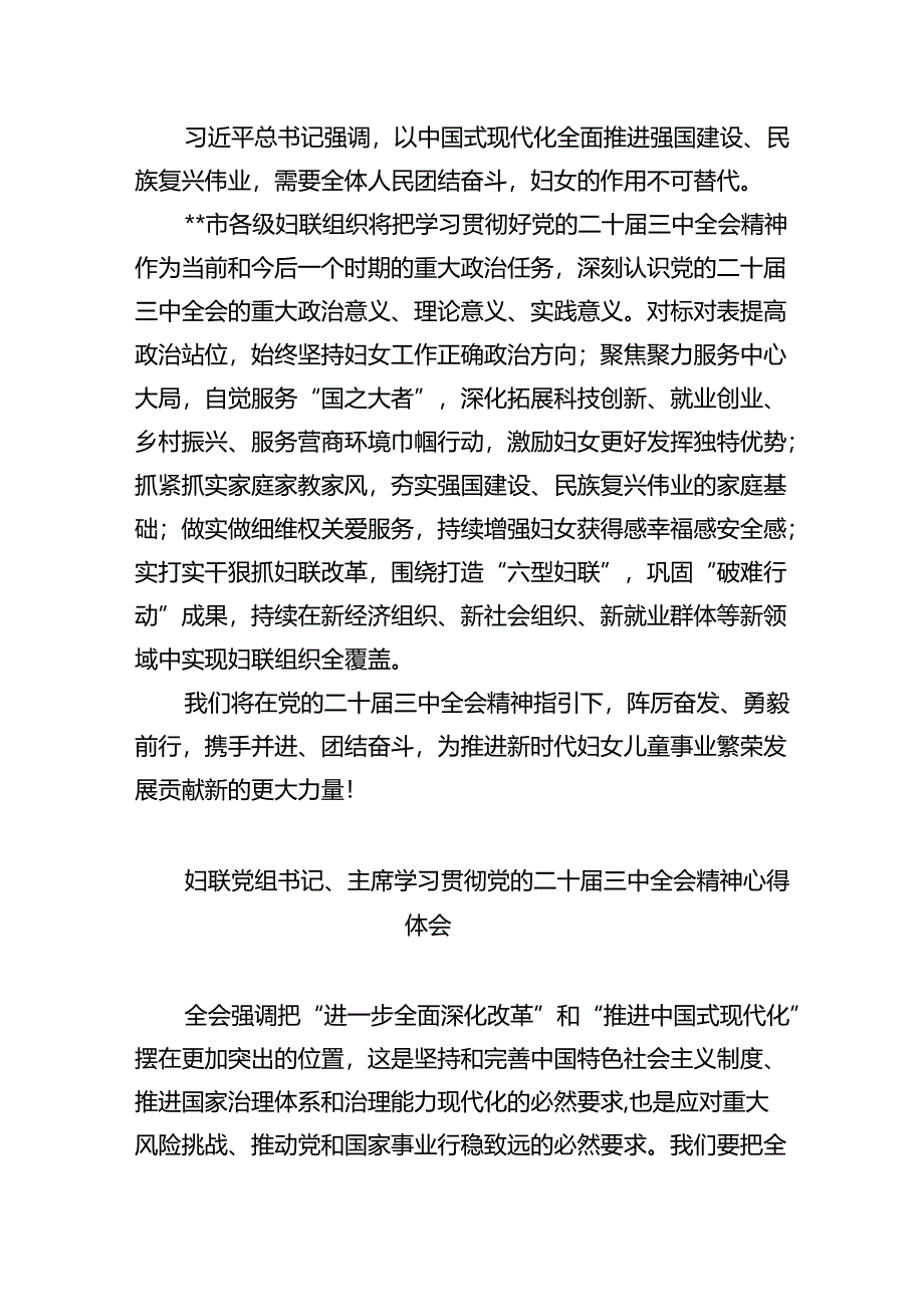 基层妇联主席学习贯彻党的二十届三中全会精神心得体会（共八篇选择）.docx_第2页