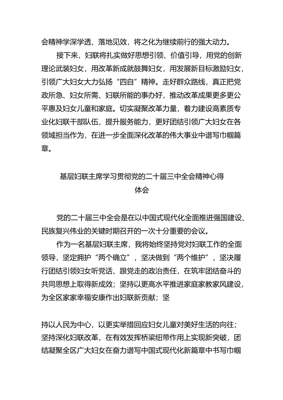 基层妇联主席学习贯彻党的二十届三中全会精神心得体会（共八篇选择）.docx_第3页