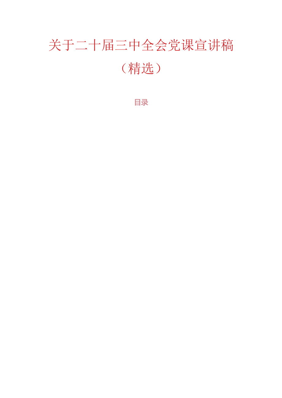 关于二十届三中全会党课宣讲稿（精选）.docx_第1页