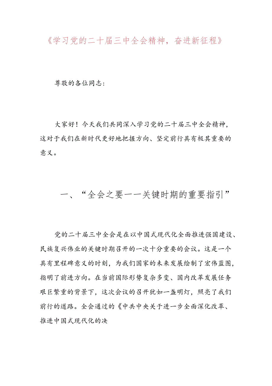 关于二十届三中全会党课宣讲稿（精选）.docx_第2页