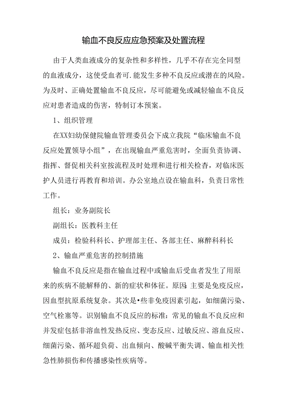 输血不良反应应急预案及处置流程.docx_第1页