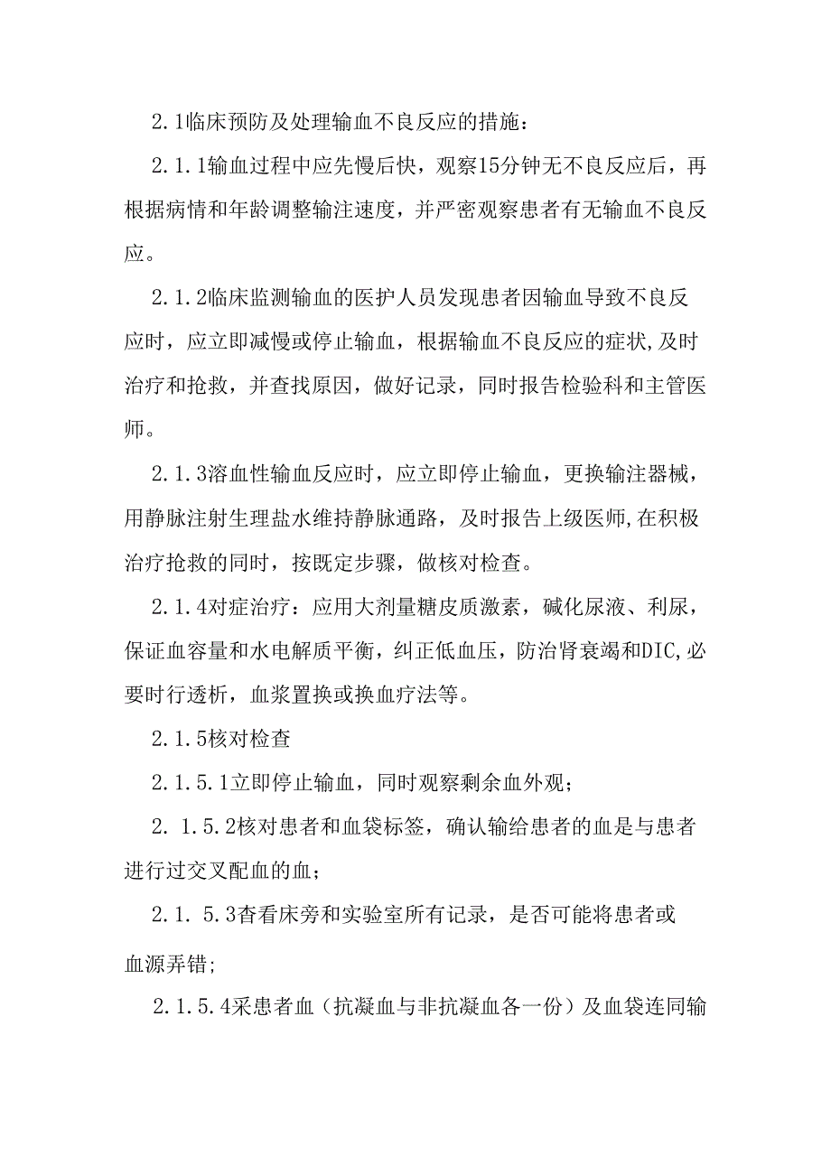 输血不良反应应急预案及处置流程.docx_第2页