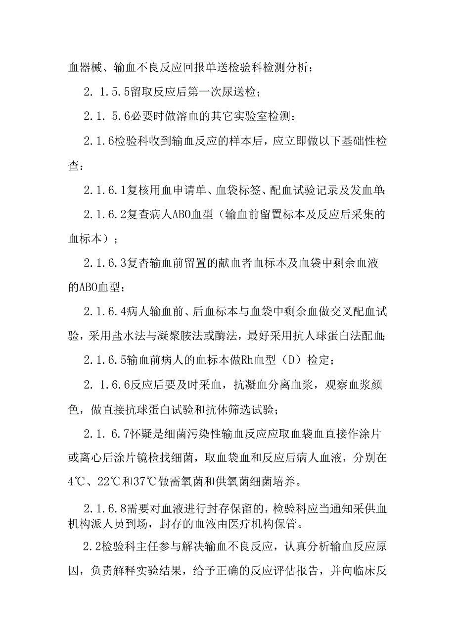 输血不良反应应急预案及处置流程.docx_第3页