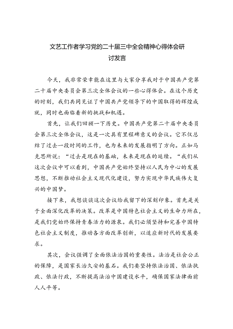 文艺工作者学习党的二十届三中全会精神心得体会研讨发言（共四篇）.docx_第1页