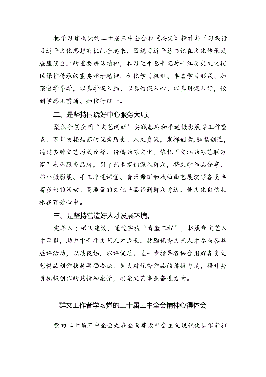 文艺工作者学习党的二十届三中全会精神心得体会研讨发言（共四篇）.docx_第3页