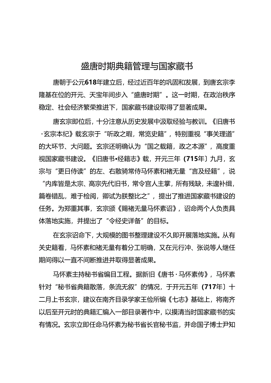 盛唐时期典籍管理与国家藏书.docx_第1页