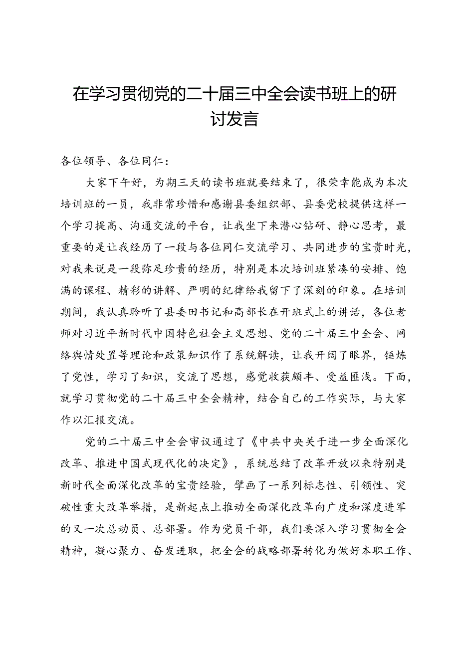 县民政局干部在学习贯彻党的二十届三中全会读书班上的研讨发言.docx_第1页