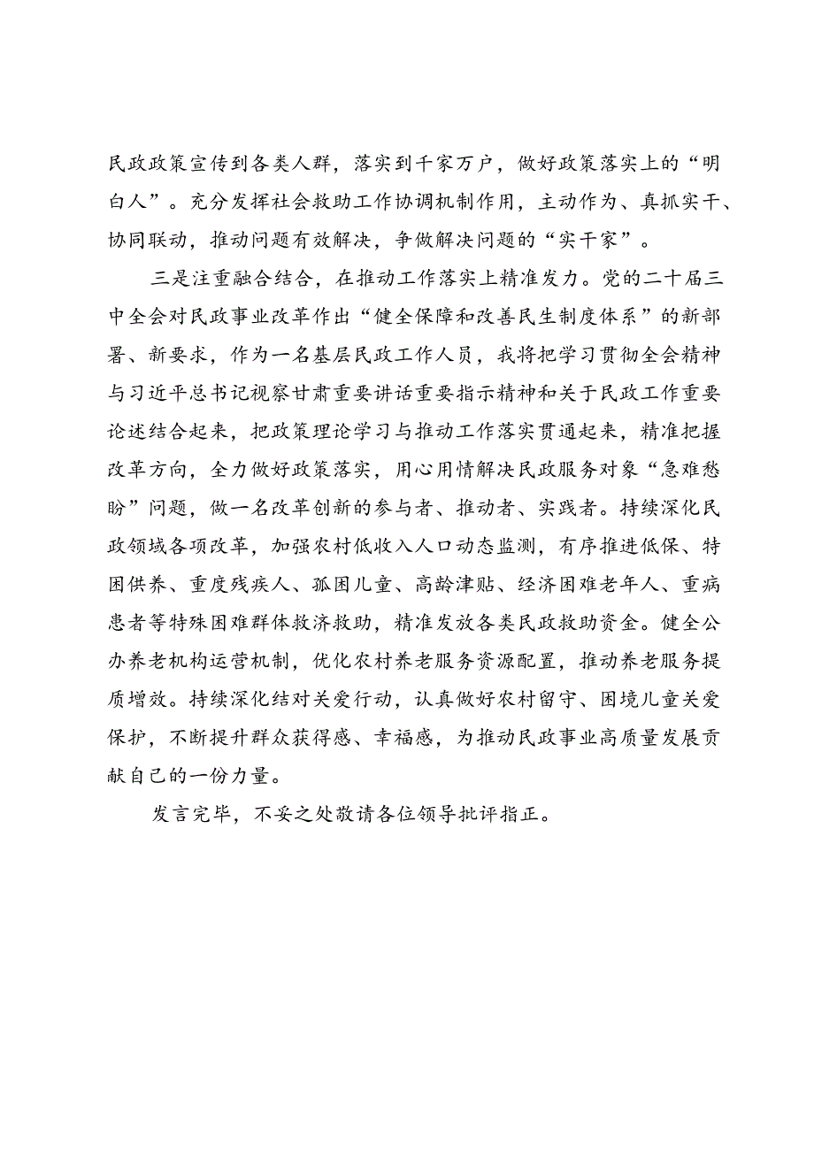 县民政局干部在学习贯彻党的二十届三中全会读书班上的研讨发言.docx_第3页