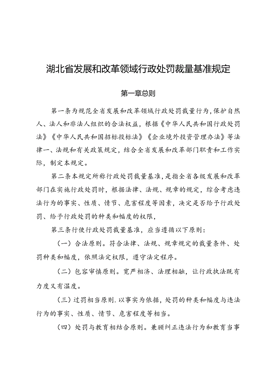 湖北省发展和改革领域行政处罚裁量基准规定（征.docx_第1页