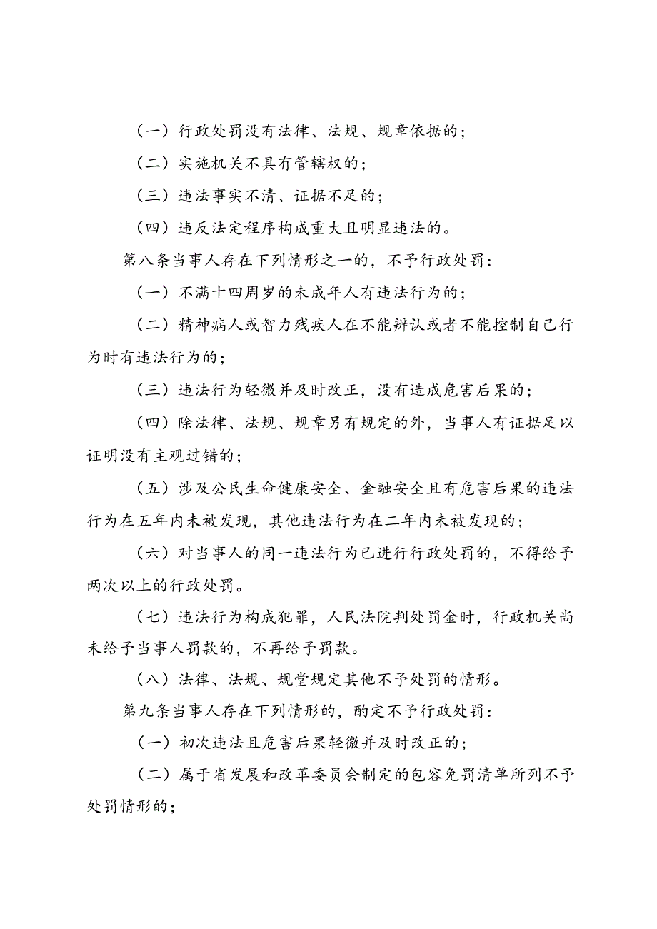 湖北省发展和改革领域行政处罚裁量基准规定（征.docx_第3页