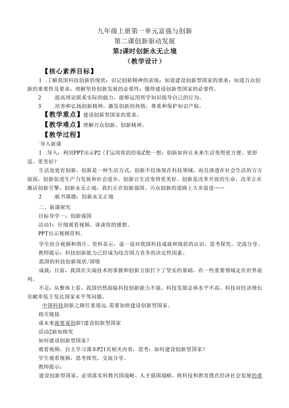 部编道德与法治九年级上册第一单元2.2《创新永无止境》教学设计.docx_第1页