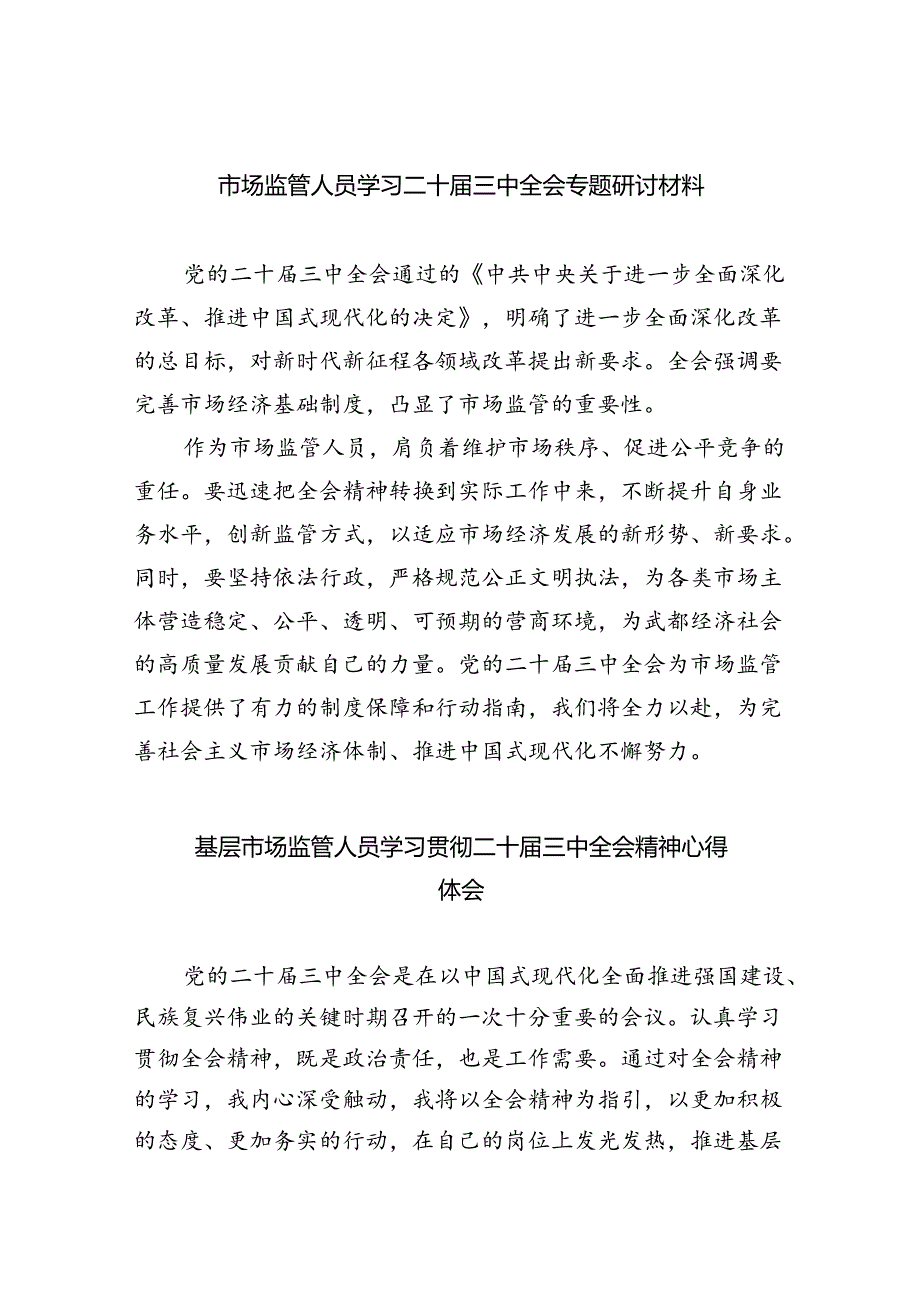 市场监管人员学习二十届三中全会专题研讨材料（共五篇）.docx_第1页