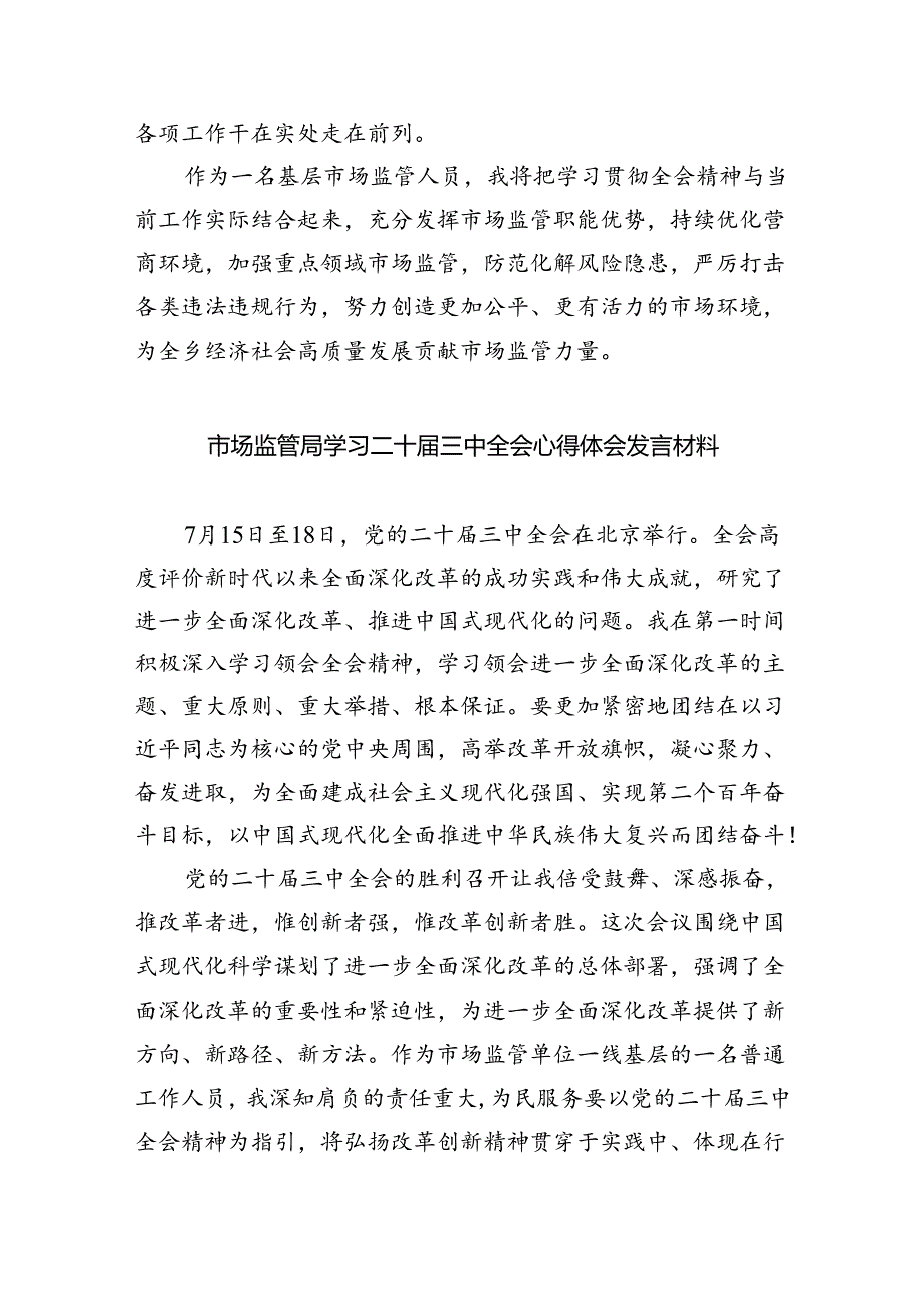 市场监管人员学习二十届三中全会专题研讨材料（共五篇）.docx_第2页