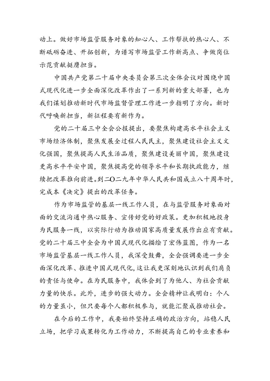 市场监管人员学习二十届三中全会专题研讨材料（共五篇）.docx_第3页