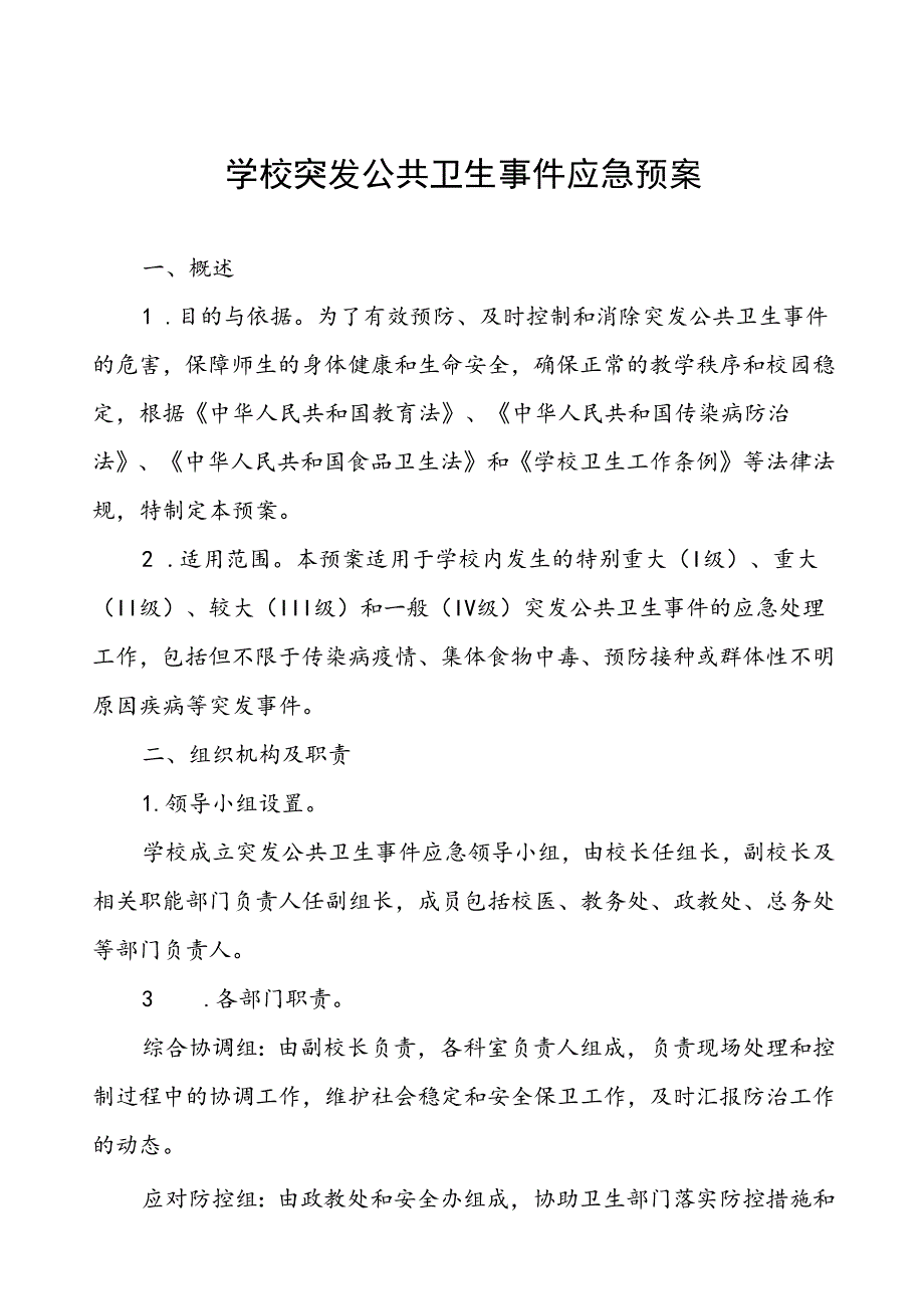 学校突发传染病公共卫生事件应急预案.docx_第1页