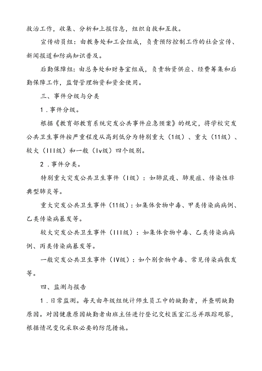 学校突发传染病公共卫生事件应急预案.docx_第2页