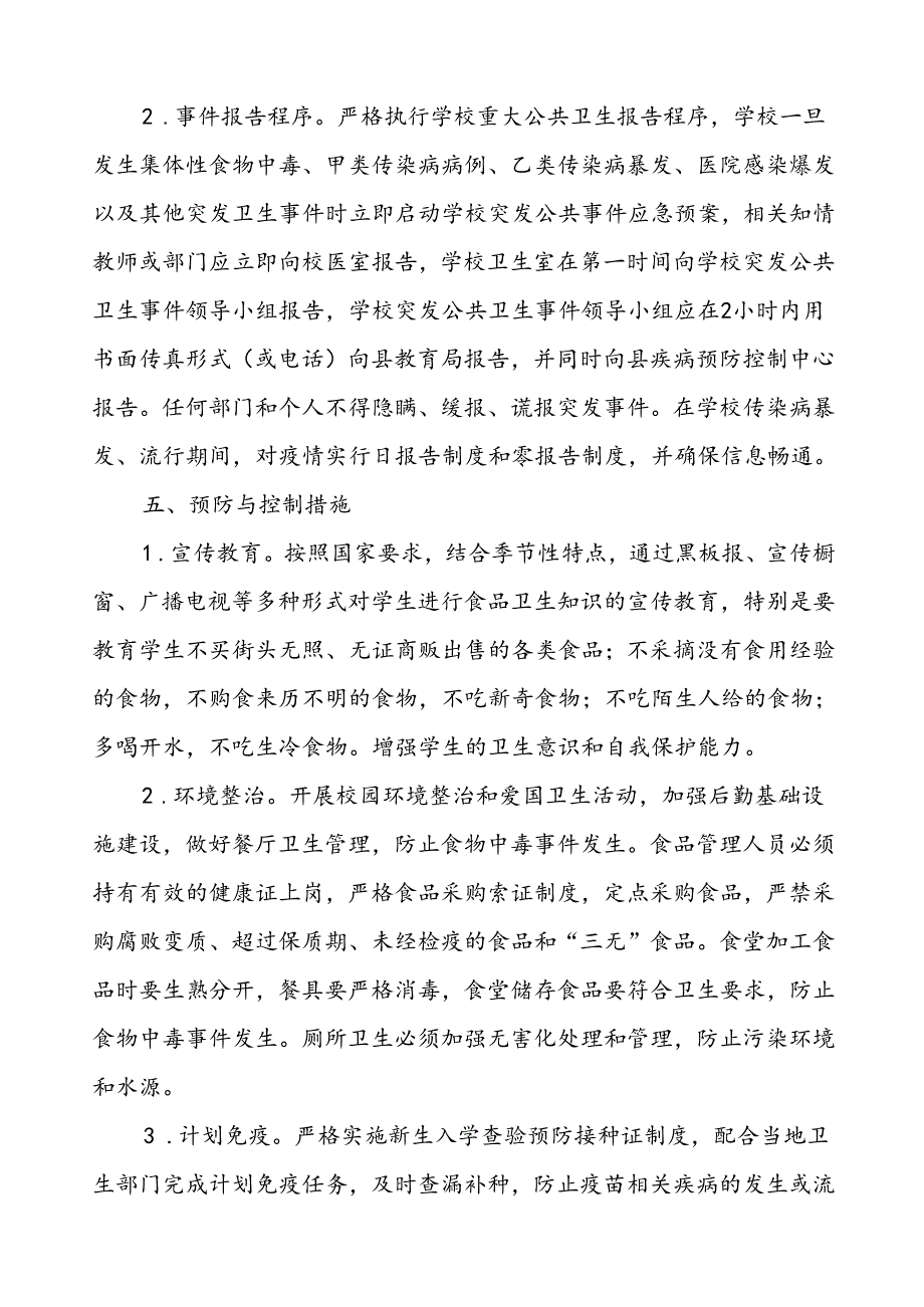 学校突发传染病公共卫生事件应急预案.docx_第3页