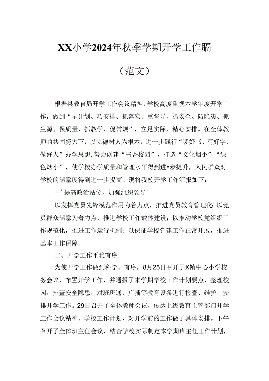 XX小学2024年秋季学期开学工作总结（范文）.docx_第1页