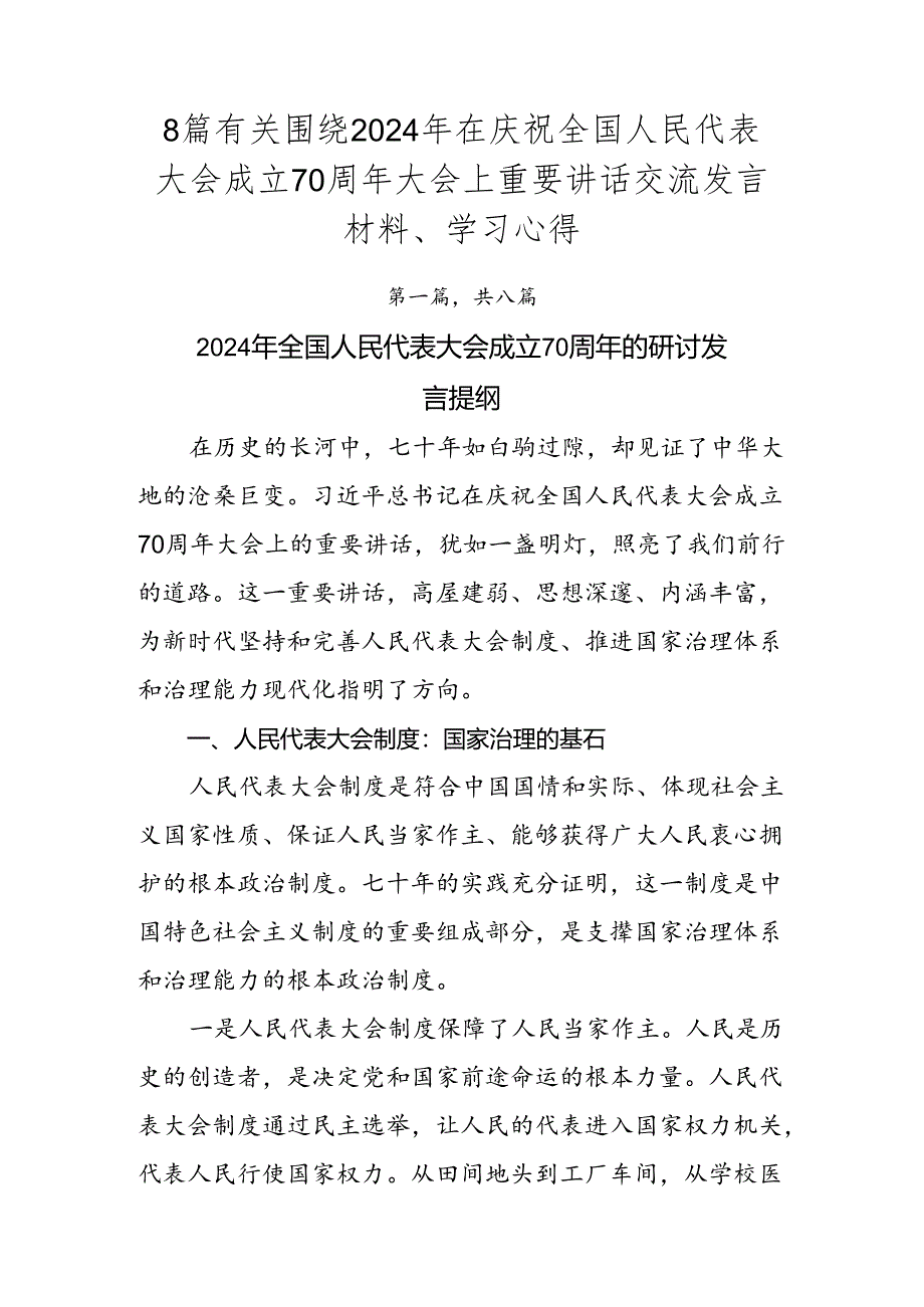 8篇有关围绕2024年在庆祝全国人民代表大会成立70周年大会上重要讲话交流发言材料、学习心得.docx_第1页