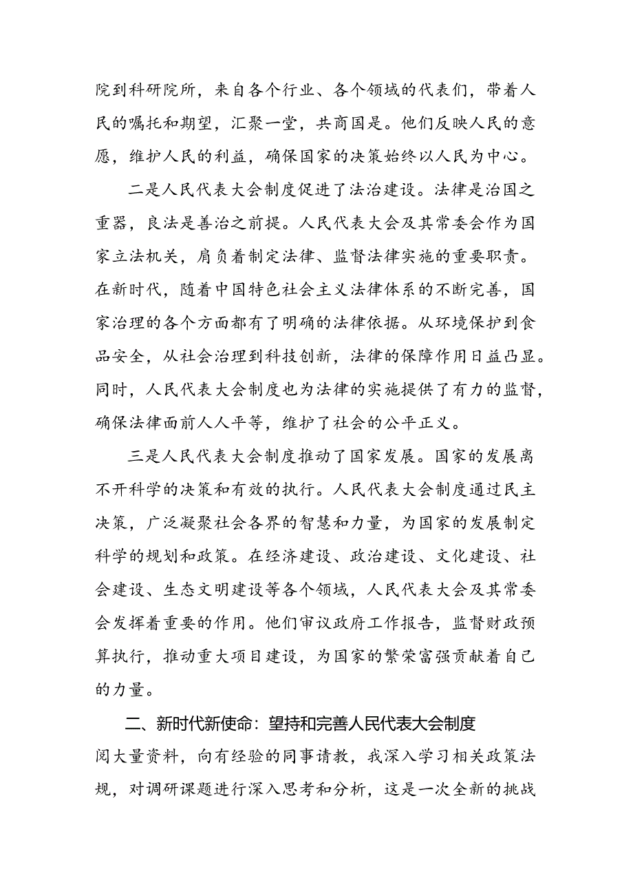 8篇有关围绕2024年在庆祝全国人民代表大会成立70周年大会上重要讲话交流发言材料、学习心得.docx_第2页