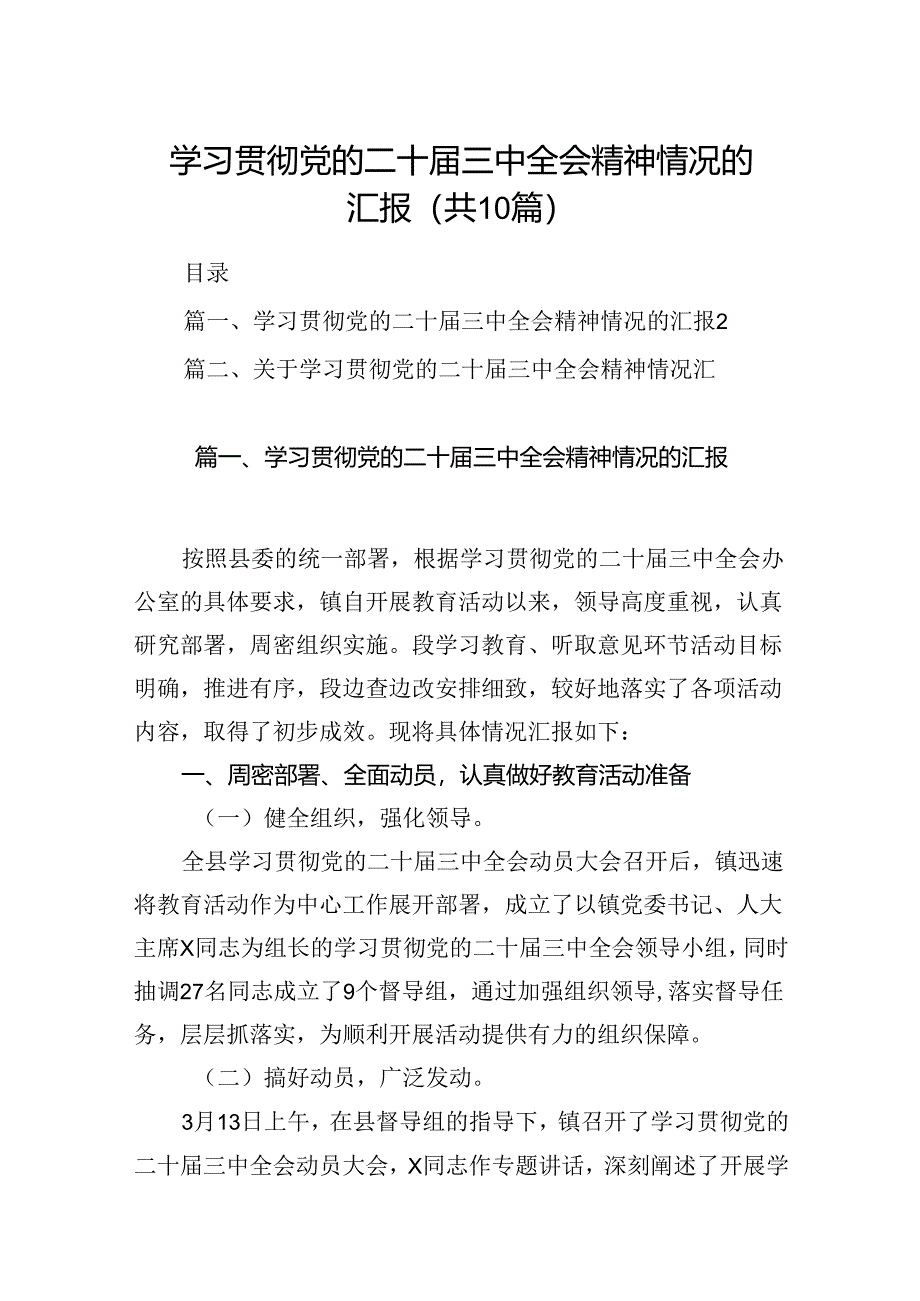 （10篇）学习贯彻党的二十届三中全会精神情况的汇报（最新版）.docx_第1页