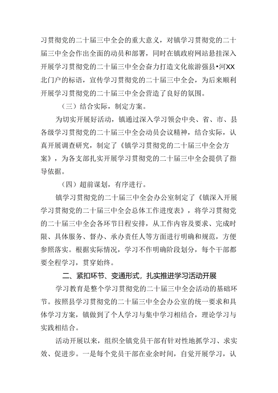 （10篇）学习贯彻党的二十届三中全会精神情况的汇报（最新版）.docx_第2页