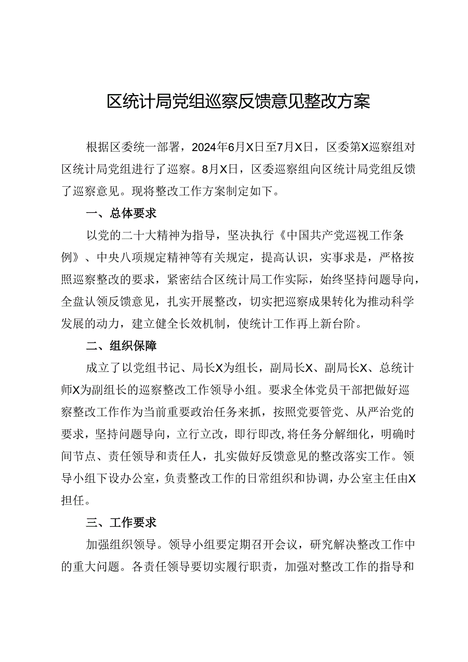 区统计局党组巡察反馈意见整改方案.docx_第1页