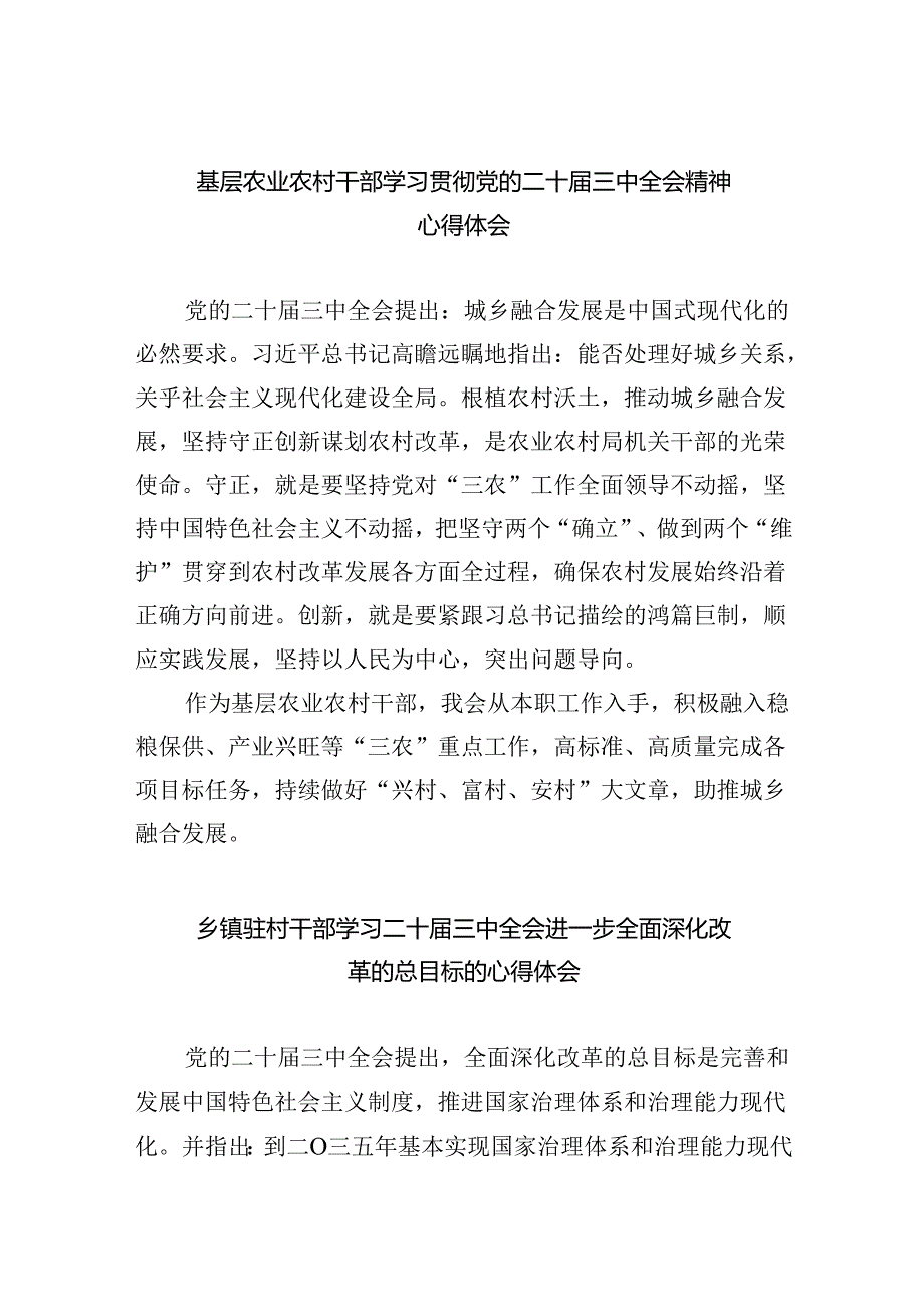 （9篇）基层农业农村干部学习贯彻党的二十届三中全会精神心得体会（精选）.docx_第1页