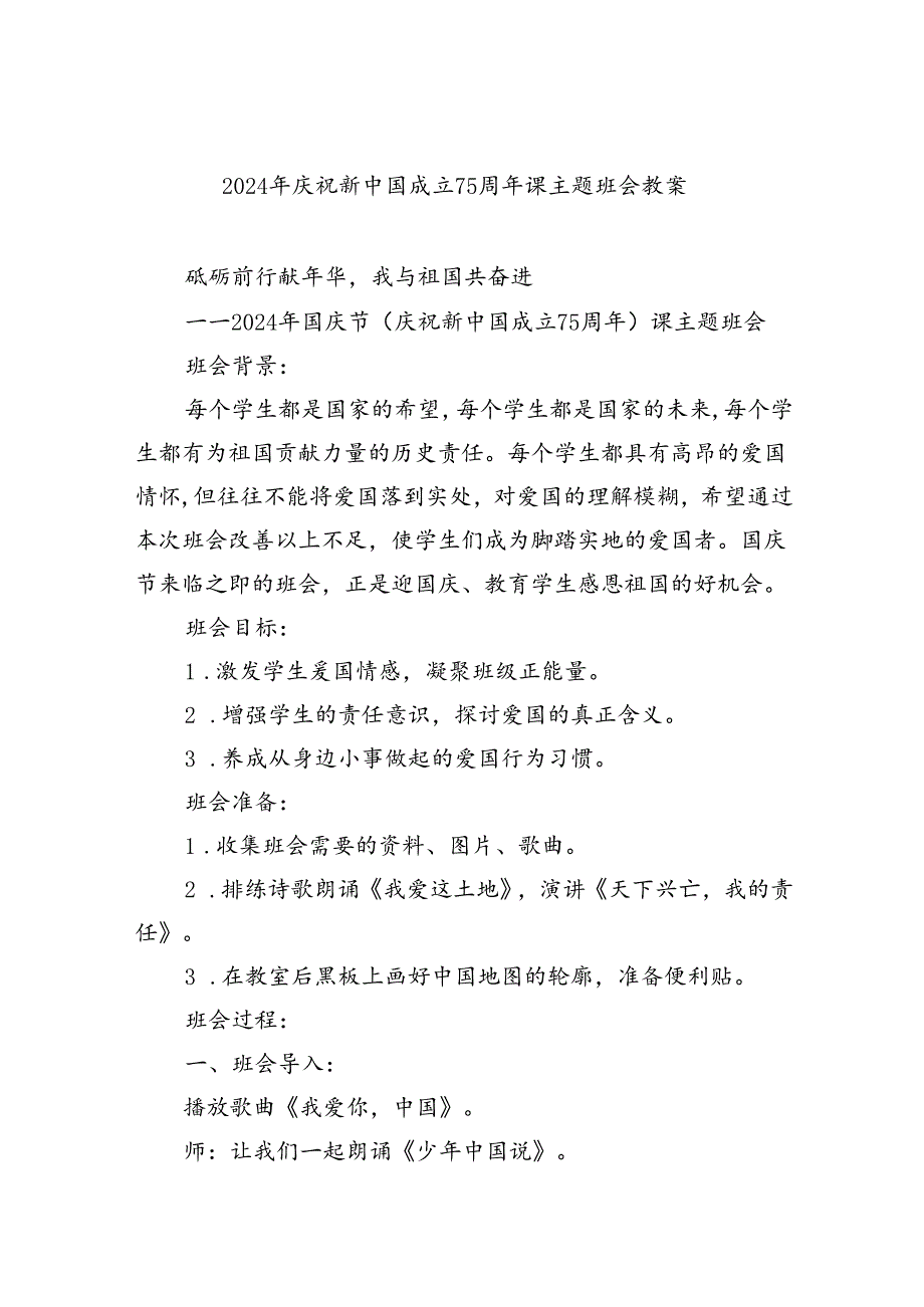 （9篇）2024年庆祝新中国成立75周年课主题班会教案集合.docx_第1页