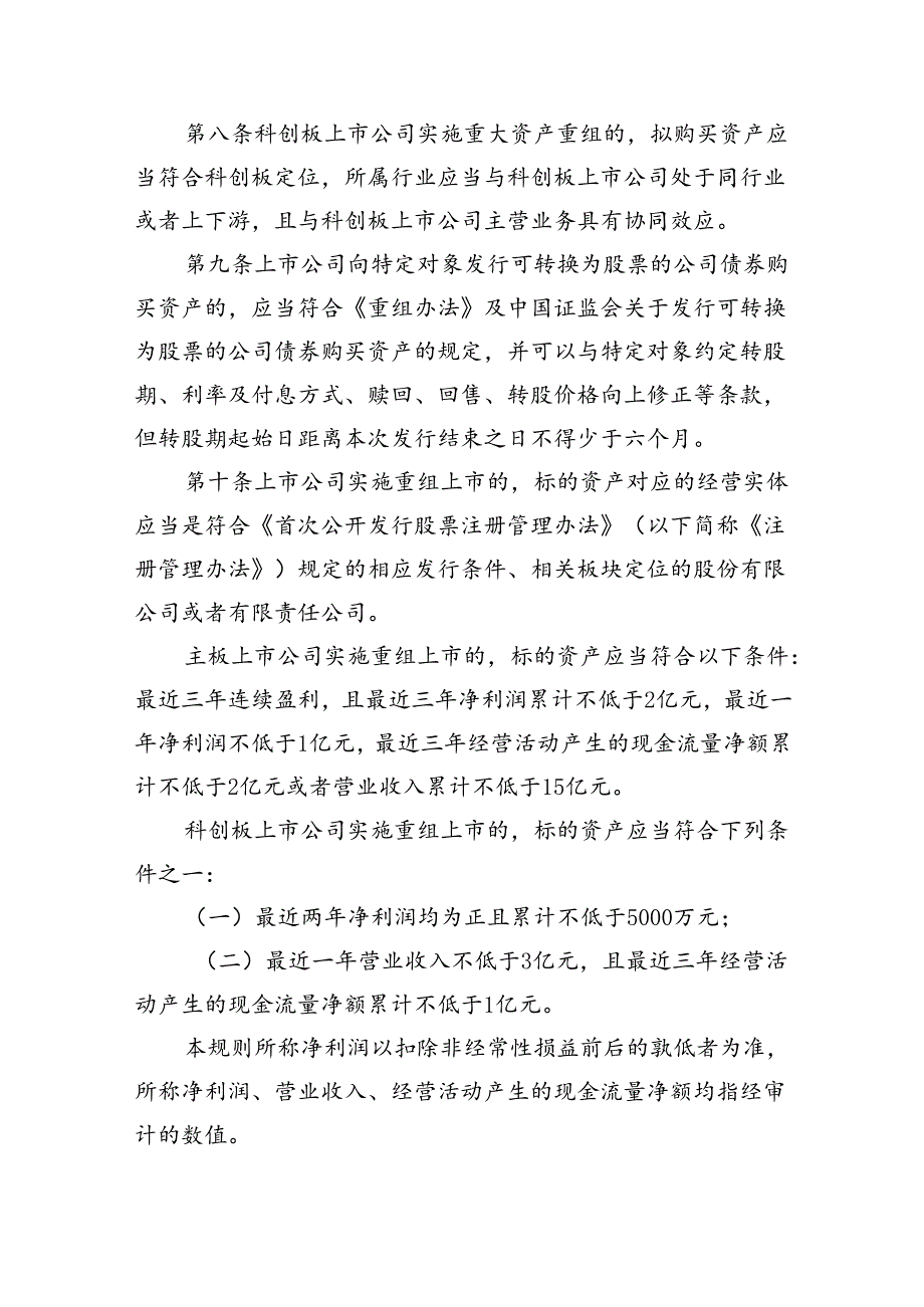 《上海证券交易所上市公司重大资产重组审核规则(征求意见稿)》修订说明.docx_第3页