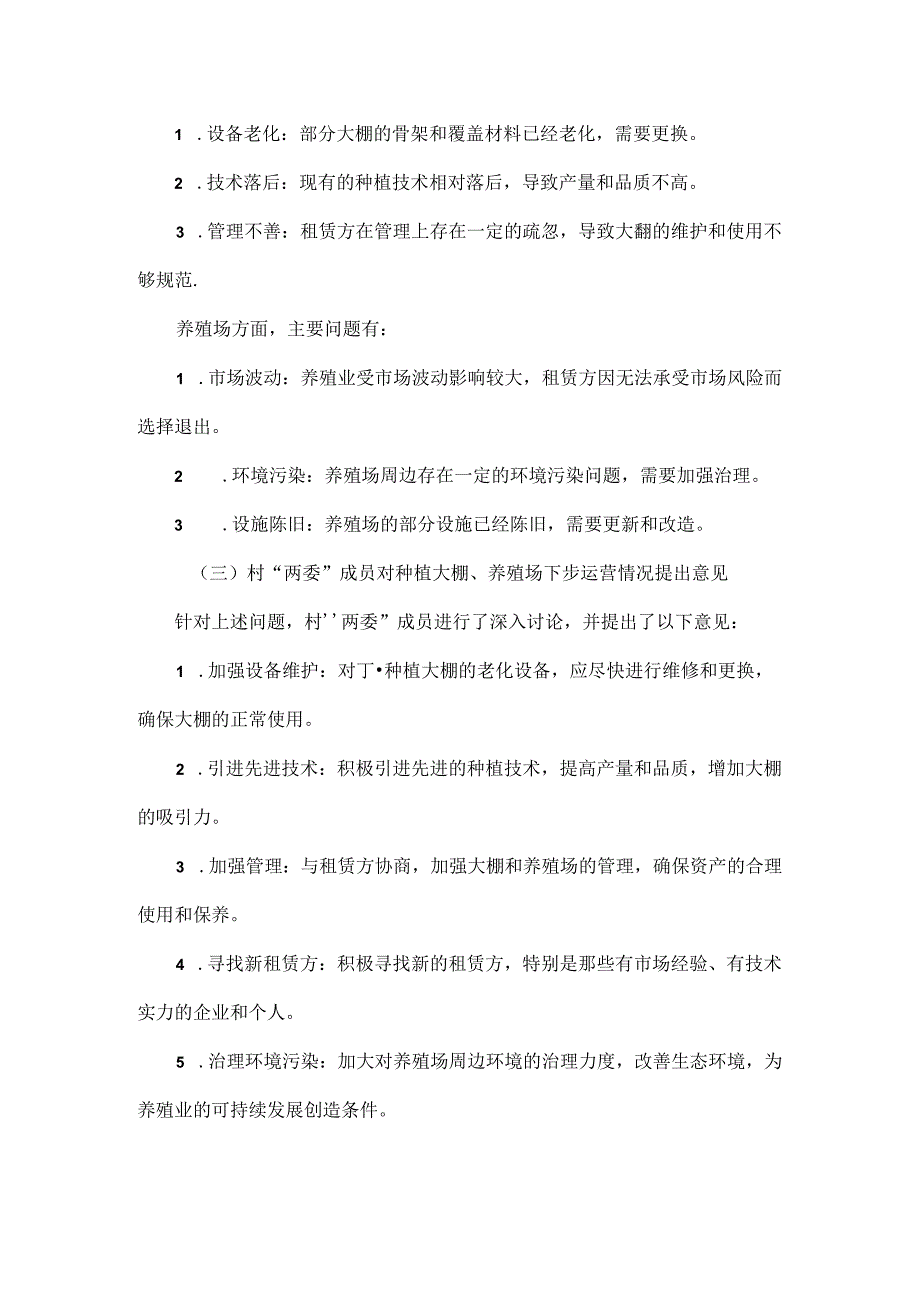 2024年XX村扶贫资产处置会议记录.docx_第2页